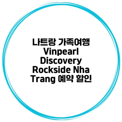 나트랑 가족여행 Vinpearl Discovery Rockside Nha Trang 예약 할인