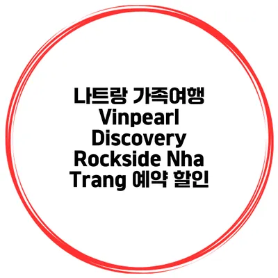 나트랑 가족여행 Vinpearl Discovery Rockside Nha Trang 예약 할인