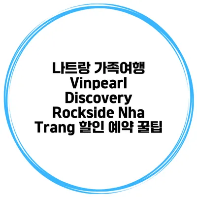 나트랑 가족여행 Vinpearl Discovery Rockside Nha Trang 할인 예약 꿀팁