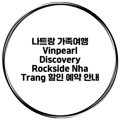 나트랑 가족여행 Vinpearl Discovery Rockside Nha Trang 할인 예약 안내