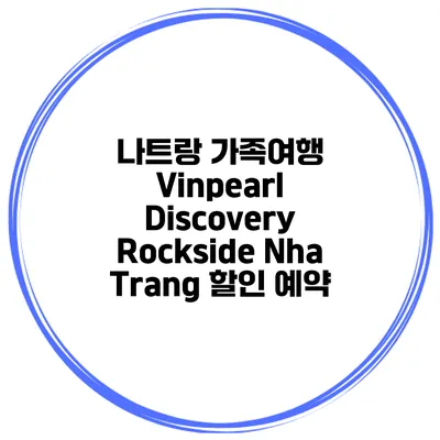 나트랑 가족여행 Vinpearl Discovery Rockside Nha Trang 할인 예약