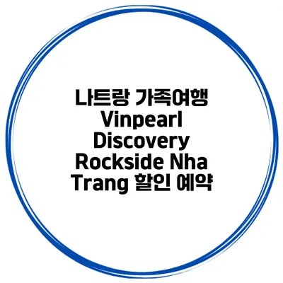 나트랑 가족여행 Vinpearl Discovery Rockside Nha Trang 할인 예약