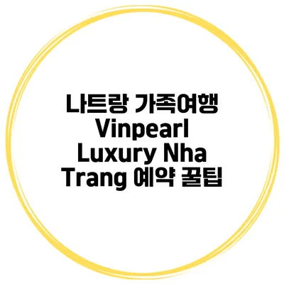 나트랑 가족여행 Vinpearl Luxury Nha Trang 예약 꿀팁