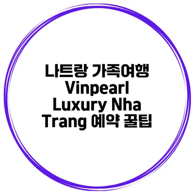 나트랑 가족여행 Vinpearl Luxury Nha Trang 예약 꿀팁