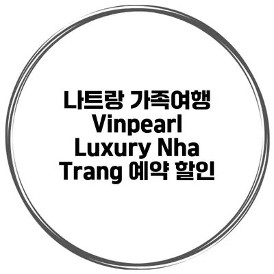 나트랑 가족여행 Vinpearl Luxury Nha Trang 예약 할인