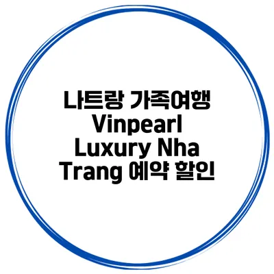 나트랑 가족여행 Vinpearl Luxury Nha Trang 예약 할인