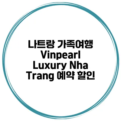 나트랑 가족여행 Vinpearl Luxury Nha Trang 예약 할인