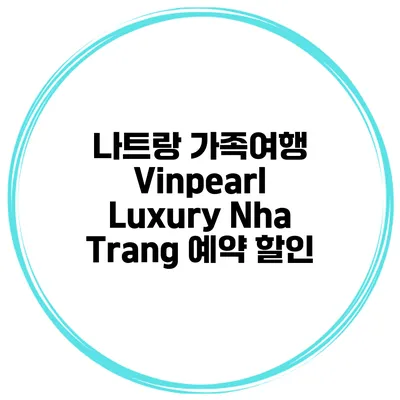 나트랑 가족여행 Vinpearl Luxury Nha Trang 예약 할인