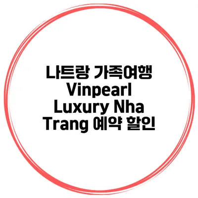 나트랑 가족여행 Vinpearl Luxury Nha Trang 예약 할인