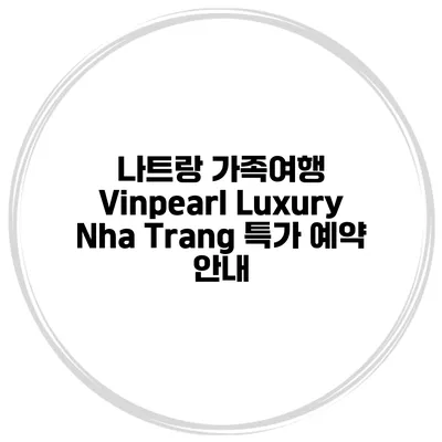 나트랑 가족여행 Vinpearl Luxury Nha Trang 특가 예약 안내