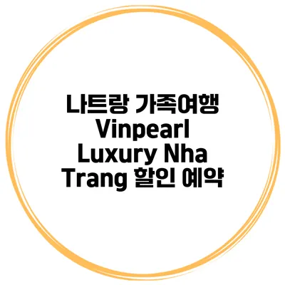 나트랑 가족여행 Vinpearl Luxury Nha Trang 할인 예약
