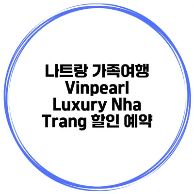 나트랑 가족여행 Vinpearl Luxury Nha Trang 할인 예약