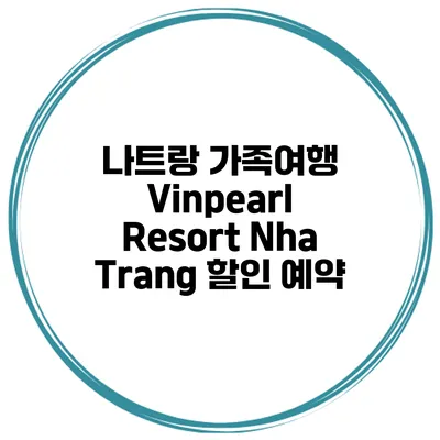 나트랑 가족여행 Vinpearl Resort Nha Trang 할인 예약