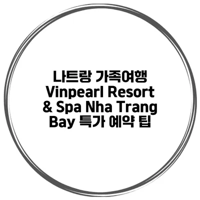 나트랑 가족여행 Vinpearl Resort & Spa Nha Trang Bay 특가 예약 팁