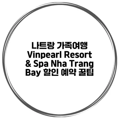 나트랑 가족여행 Vinpearl Resort & Spa Nha Trang Bay 할인 예약 꿀팁