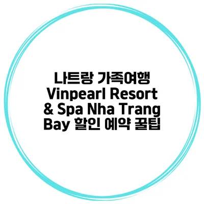 나트랑 가족여행 Vinpearl Resort & Spa Nha Trang Bay 할인 예약 꿀팁