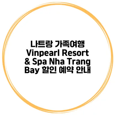 나트랑 가족여행 Vinpearl Resort & Spa Nha Trang Bay 할인 예약 안내