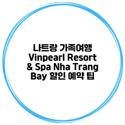 나트랑 가족여행 Vinpearl Resort & Spa Nha Trang Bay 할인 예약 팁