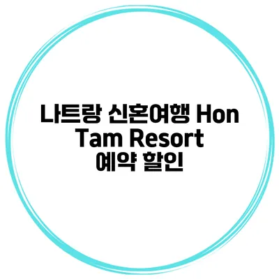 나트랑 신혼여행 Hon Tam Resort 예약 할인