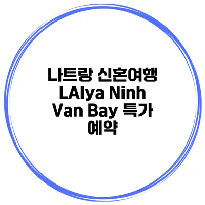 나트랑 신혼여행 LAlya Ninh Van Bay 특가 예약