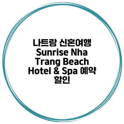 나트랑 신혼여행 Sunrise Nha Trang Beach Hotel & Spa 예약 할인