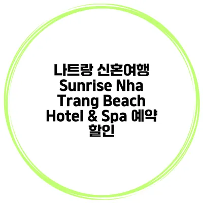 나트랑 신혼여행 Sunrise Nha Trang Beach Hotel & Spa 예약 할인