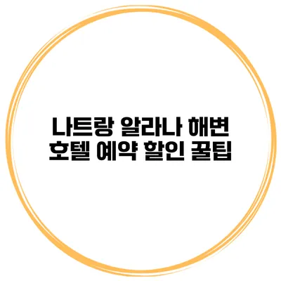 나트랑 알라나 해변 호텔 예약 할인 꿀팁
