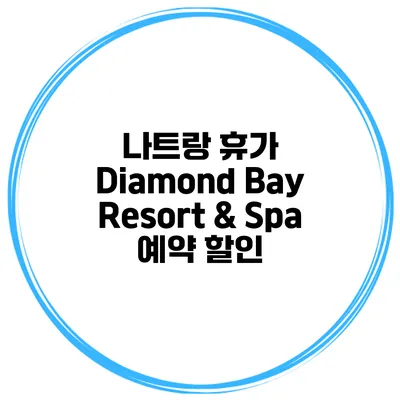 나트랑 휴가 Diamond Bay Resort & Spa 예약 할인