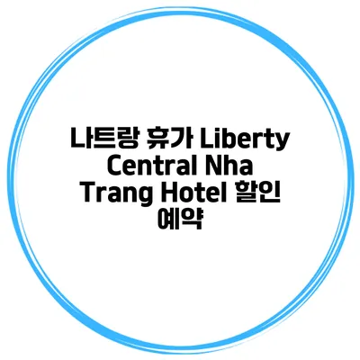 나트랑 휴가 Liberty Central Nha Trang Hotel 할인 예약