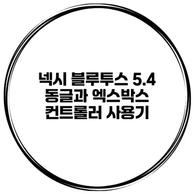 넥시 블루투스 5.4 동글과 엑스박스 컨트롤러 사용기