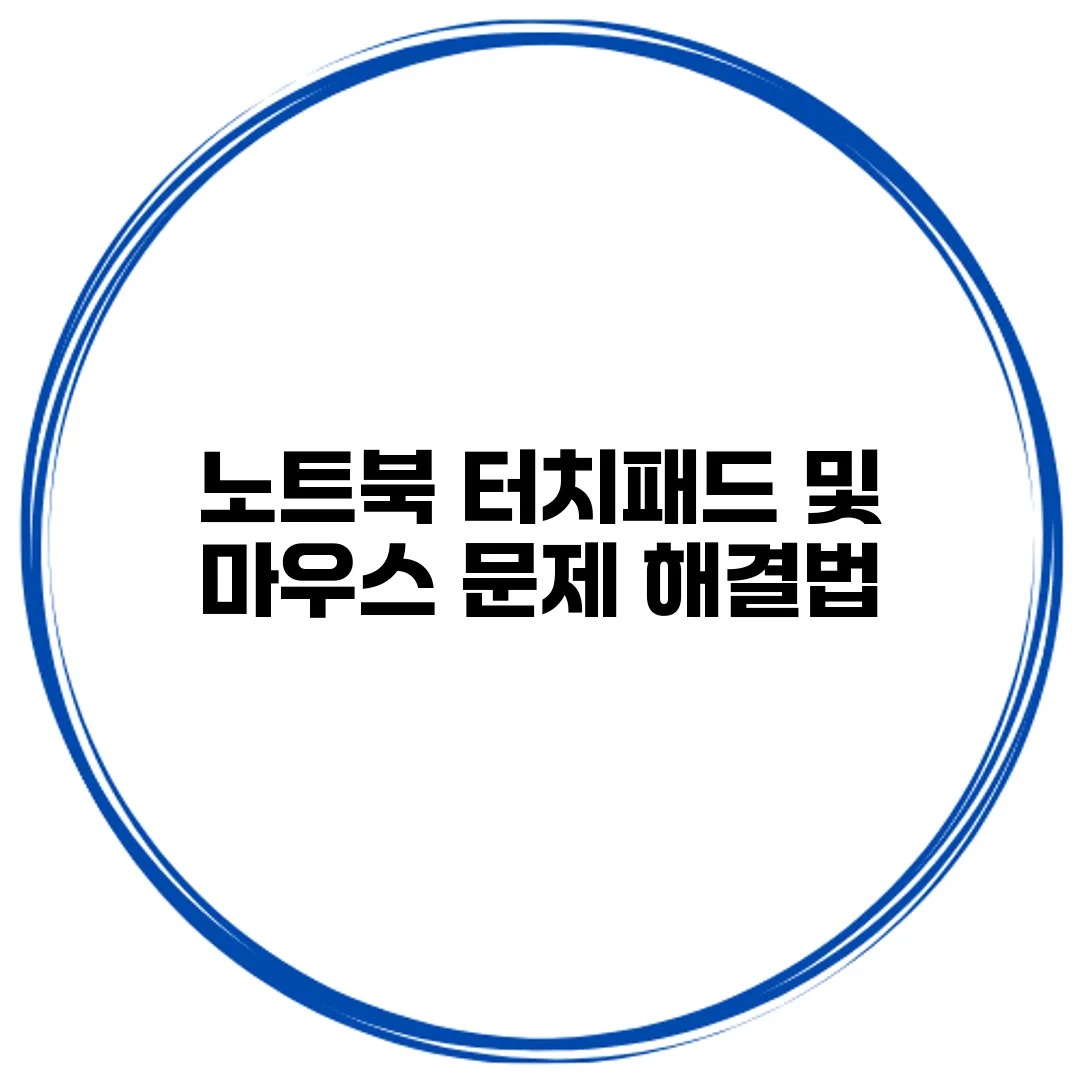 노트북 터치패드 및 마우스 문제 해결법