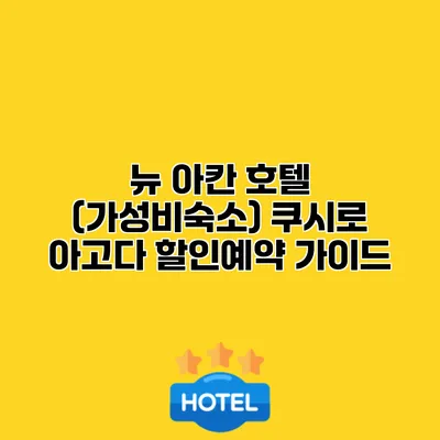 뉴 아칸 호텔 (가성비숙소) 쿠시로 아고다 할인예약 가이드