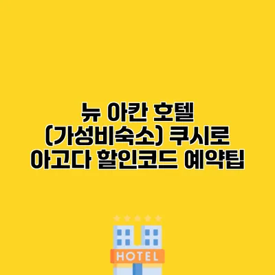 뉴 아칸 호텔 (가성비숙소) 쿠시로 아고다 할인코드 예약팁