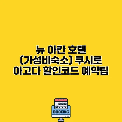 뉴 아칸 호텔 (가성비숙소) 쿠시로 아고다 할인코드 예약팁