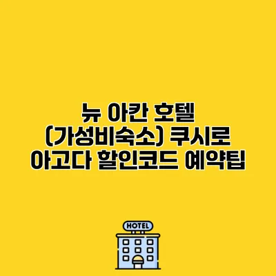 뉴 아칸 호텔 (가성비숙소) 쿠시로 아고다 할인코드 예약팁