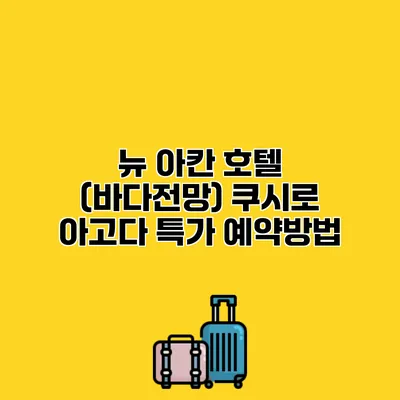 뉴 아칸 호텔 (바다전망) 쿠시로 아고다 특가 예약방법