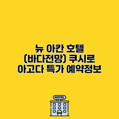뉴 아칸 호텔 (바다전망) 쿠시로 아고다 특가 예약정보