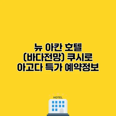 뉴 아칸 호텔 (바다전망) 쿠시로 아고다 특가 예약정보