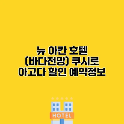뉴 아칸 호텔 (바다전망) 쿠시로 아고다 할인 예약정보