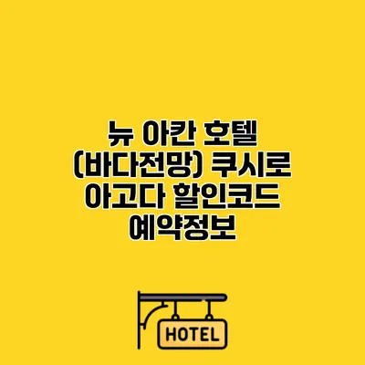 뉴 아칸 호텔 (바다전망) 쿠시로 아고다 할인코드 예약정보