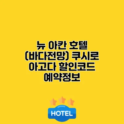 뉴 아칸 호텔 (바다전망) 쿠시로 아고다 할인코드 예약정보