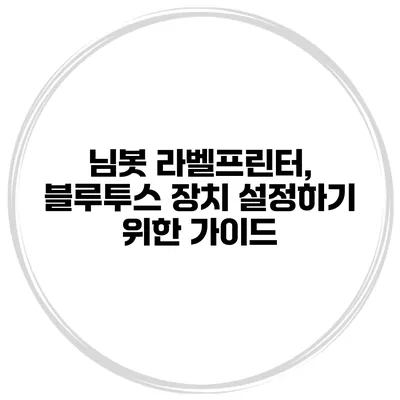 님봇 라벨프린터, 블루투스 장치 설정하기 위한 가이드