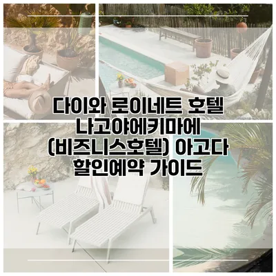 다이와 로이네트 호텔 나고야에키마에 (비즈니스호텔) 아고다 할인예약 가이드