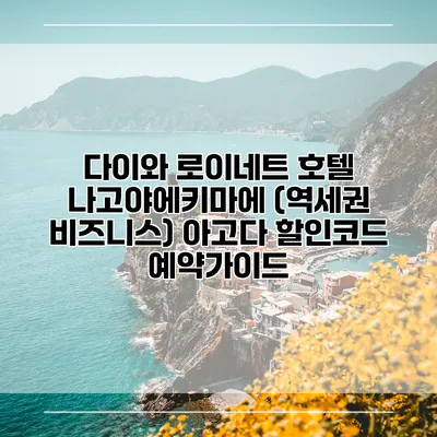 다이와 로이네트 호텔 나고야에키마에 (역세권 비즈니스) 아고다 할인코드 예약가이드