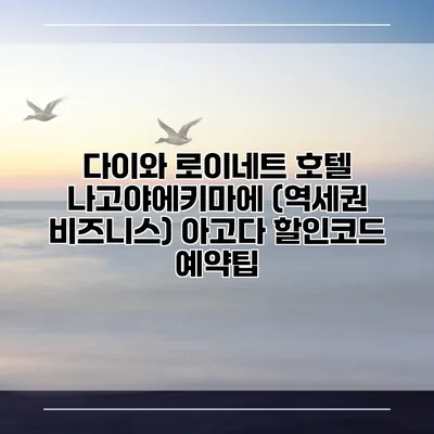 다이와 로이네트 호텔 나고야에키마에 (역세권 비즈니스) 아고다 할인코드 예약팁