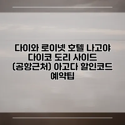 다이와 로이넷 호텔 나고야 다이코 도리 사이드 (공항근처) 아고다 할인코드 예약팁