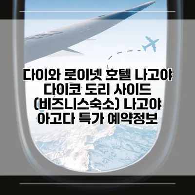 다이와 로이넷 호텔 나고야 다이코 도리 사이드 (비즈니스숙소) 나고야 아고다 특가 예약정보