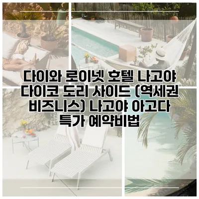 다이와 로이넷 호텔 나고야 다이코 도리 사이드 (역세권 비즈니스) 나고야 아고다 특가 예약비법