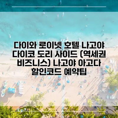 다이와 로이넷 호텔 나고야 다이코 도리 사이드 (역세권 비즈니스) 나고야 아고다 할인코드 예약팁