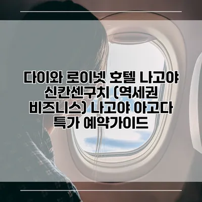 다이와 로이넷 호텔 나고야 신칸센구치 (역세권 비즈니스) 나고야 아고다 특가 예약가이드